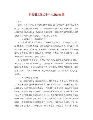 机关团支部工作个人总结三篇 