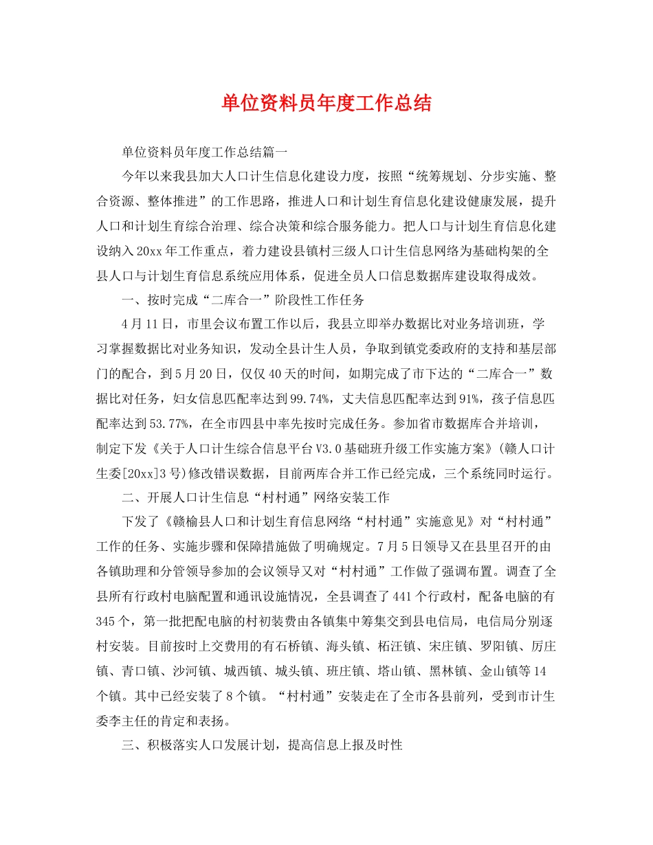 单位资料员年度工作总结 _第1页