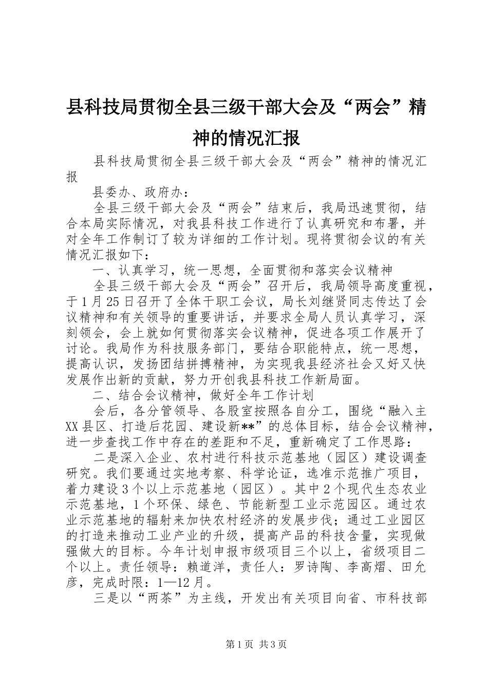 县科技局贯彻全县三级干部大会及“两会”精神的情况汇报_第1页