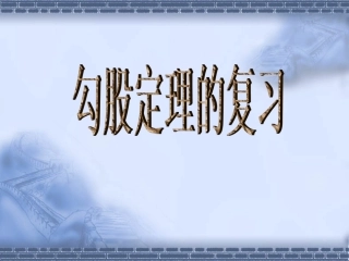 勾股定理复习课件