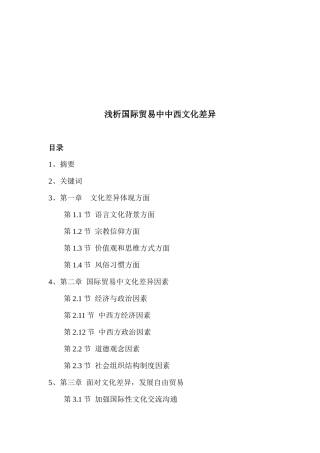 国际贸易中中西文化的差异