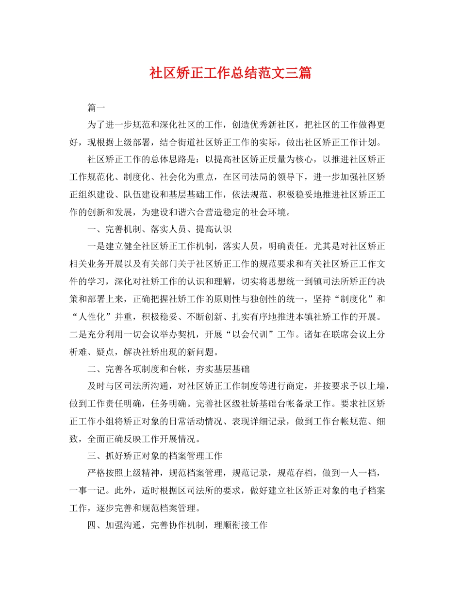 社区矫正工作总结范文三篇 _第1页