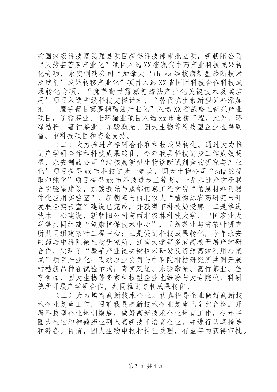 县科技局社会建设工作报告_第2页