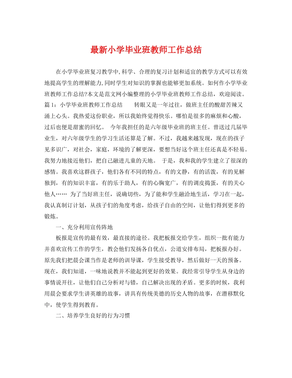 最新小学毕业班教师工作总结 _第1页