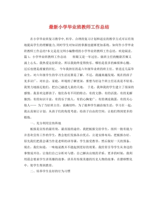 最新小学毕业班教师工作总结 