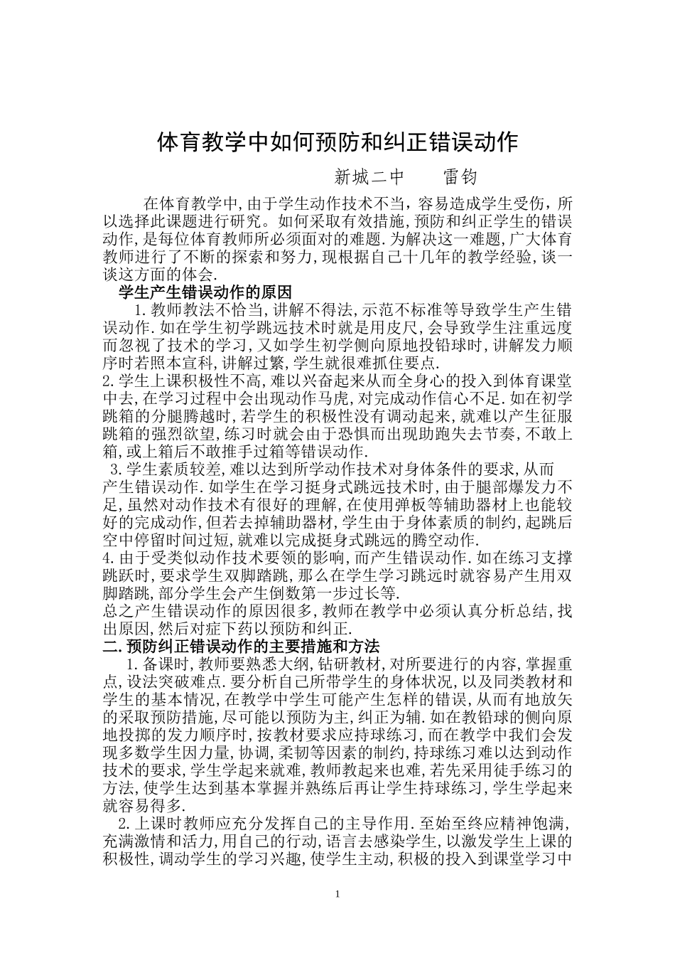 论文体育教学中如何预防和纠正错误动作_第1页