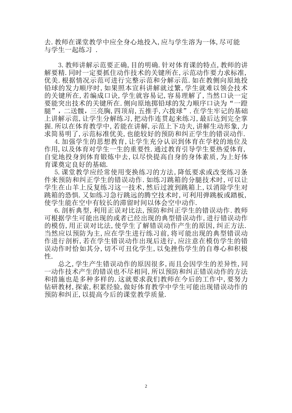论文体育教学中如何预防和纠正错误动作_第2页
