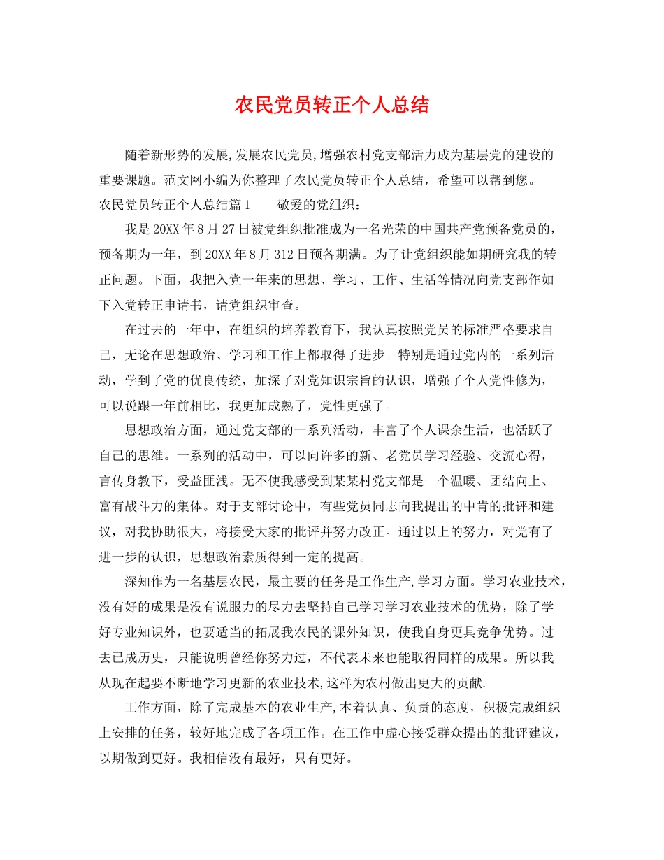 农民党员转正个人总结 _第1页