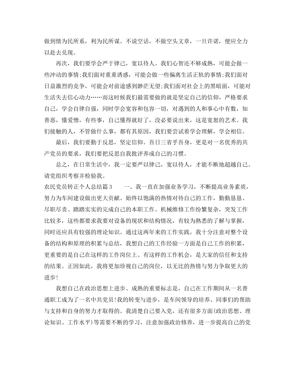 农民党员转正个人总结 _第3页