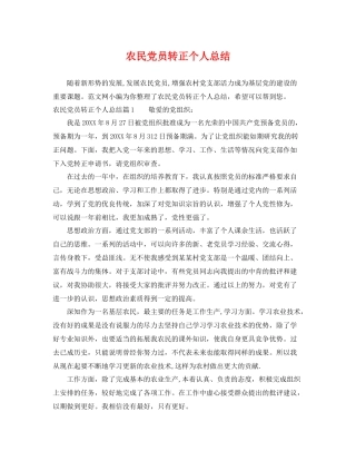农民党员转正个人总结 