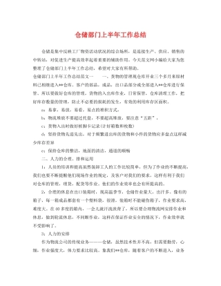 仓储部门上半年工作总结 