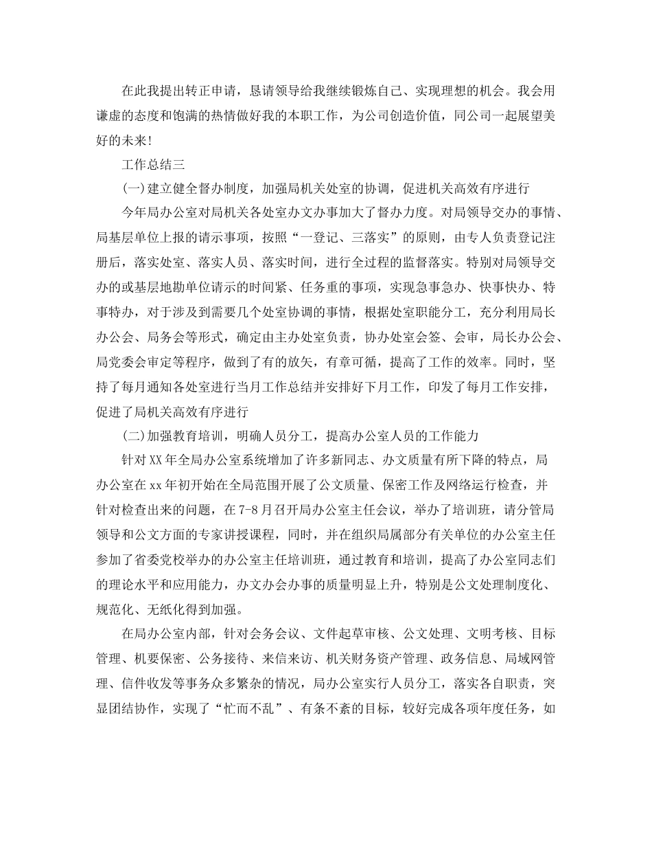 办公室工作人员工作总结 _第3页