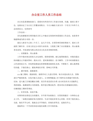 办公室工作人员工作总结 
