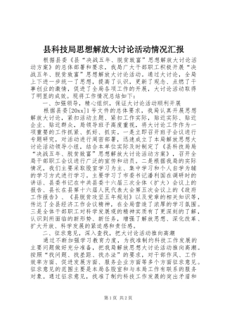 县科技局思想解放大讨论活动情况汇报