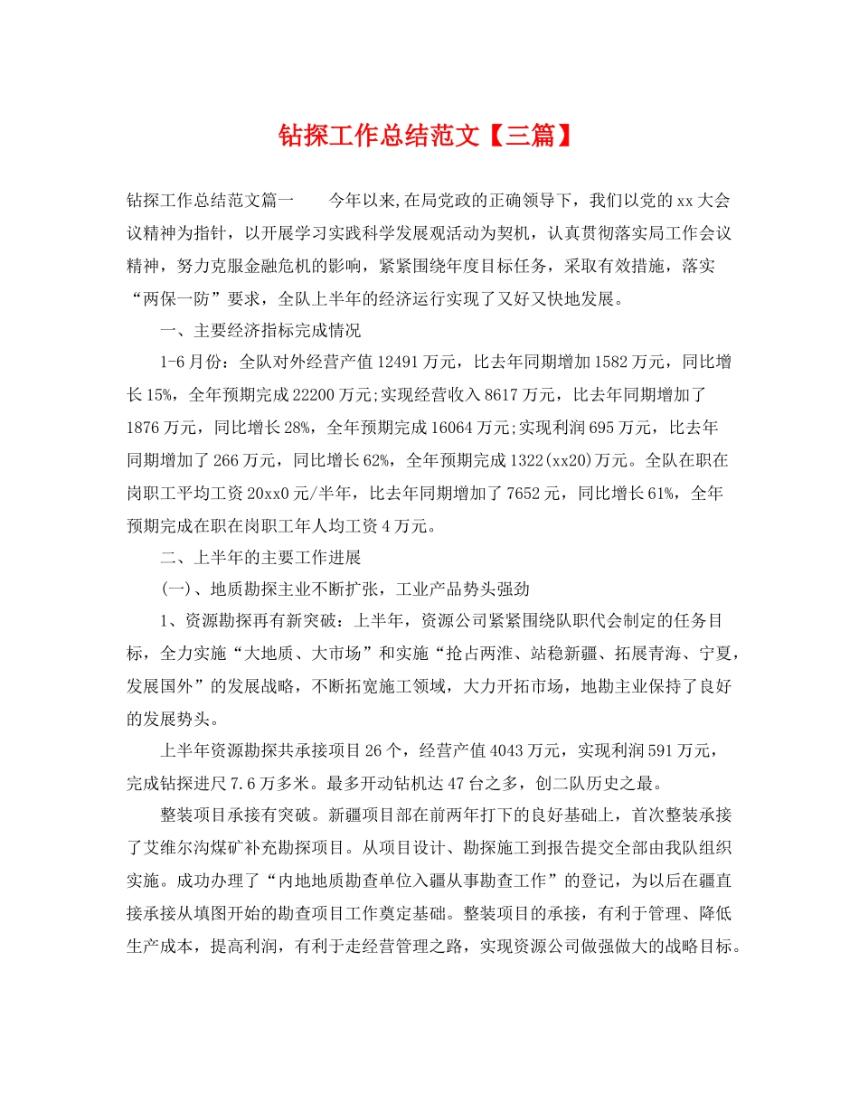 钻探工作总结范文【三篇】 _第1页
