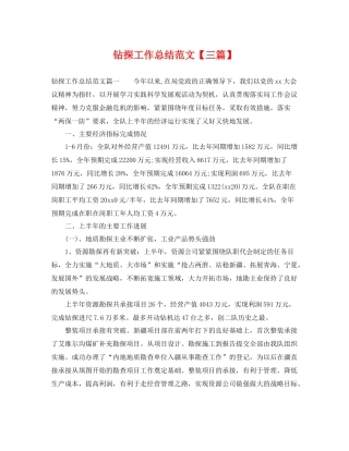 钻探工作总结范文【三篇】 