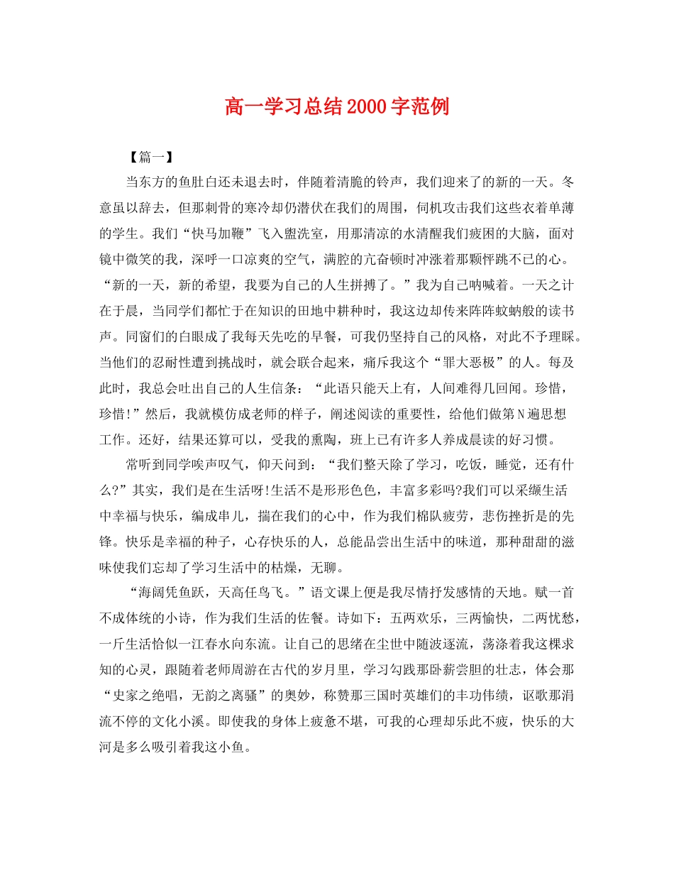 高一学习总结2000字范例 _第1页