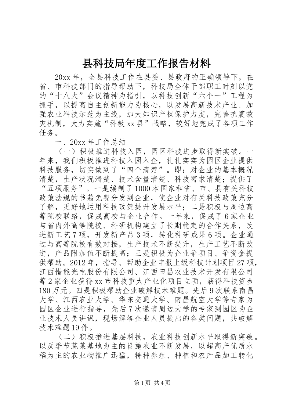 县科技局年度工作报告材料_第1页