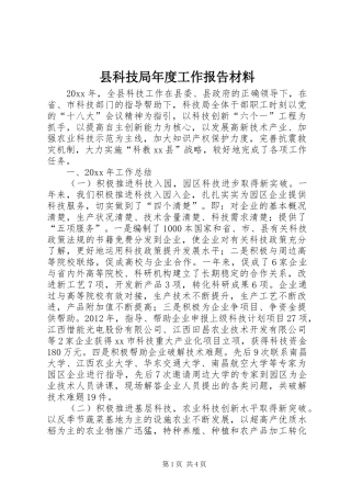 县科技局年度工作报告材料