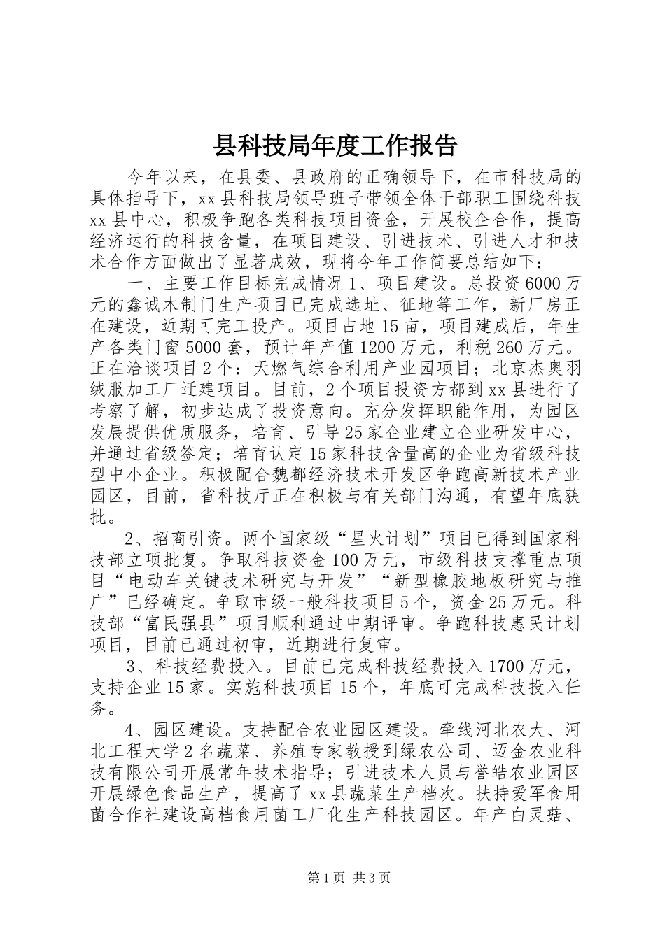 县科技局年度工作报告_第1页