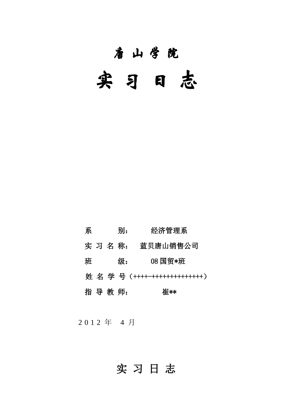 国际经济与贸易专业实习日志_第1页