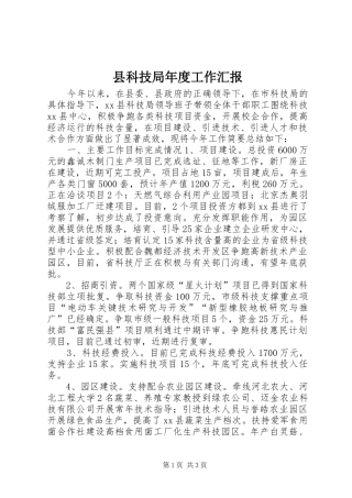 县科技局年度工作汇报