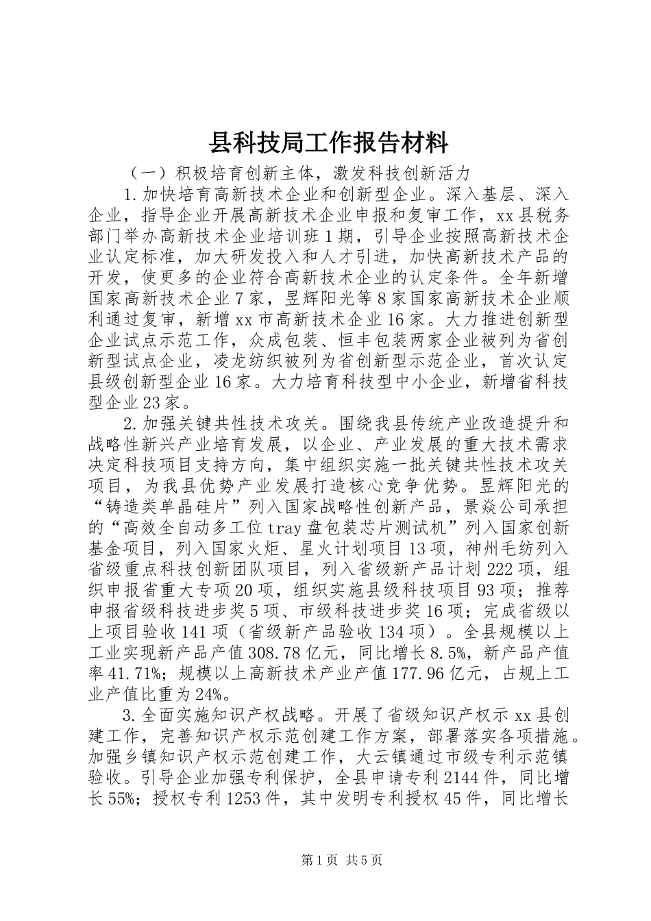 县科技局工作报告材料_第1页