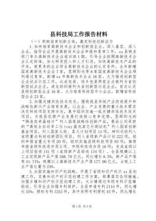 县科技局工作报告材料