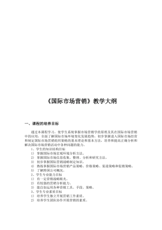 国际市场营销教学要点