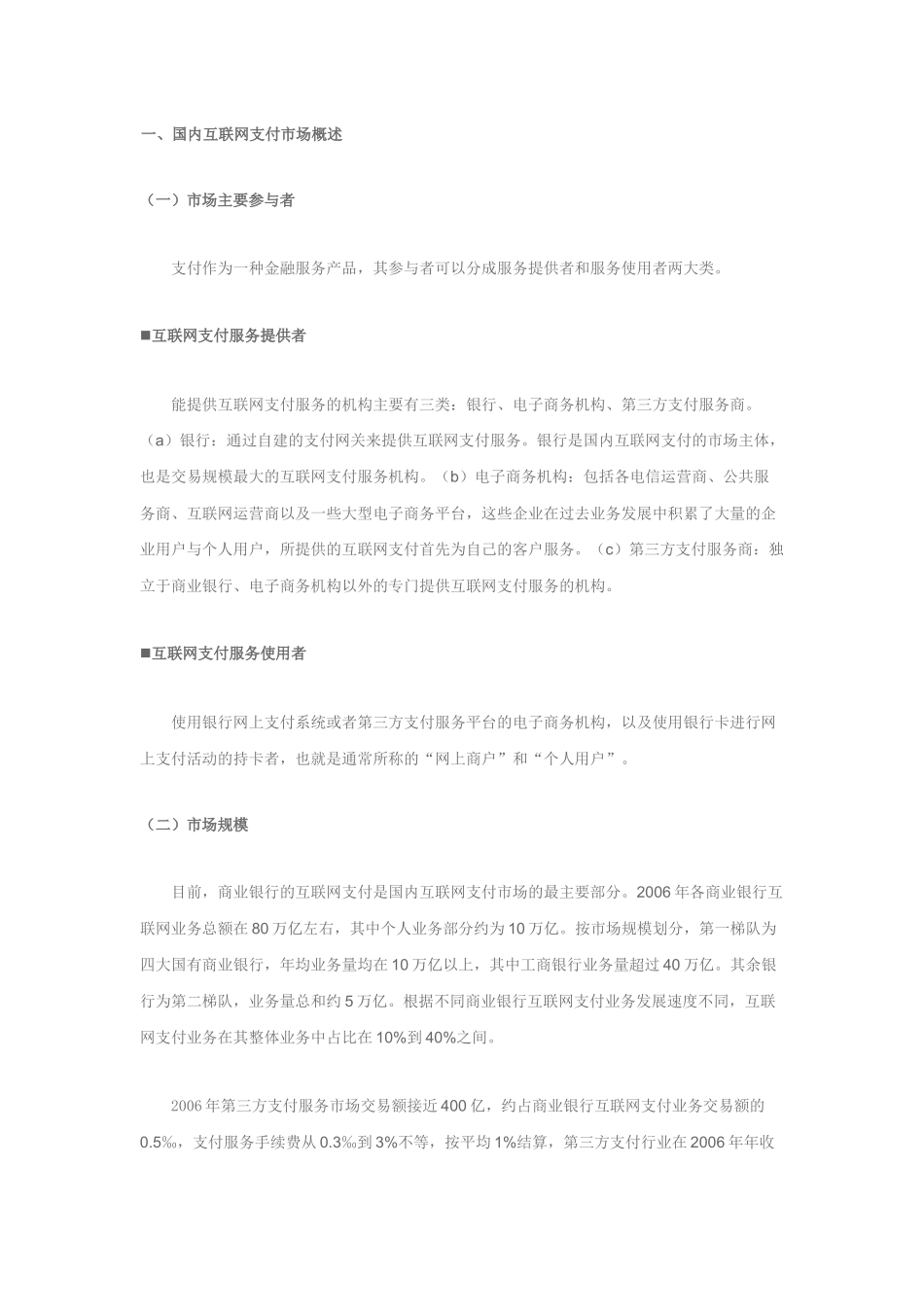 国内互联网支付市场现状分析_第1页