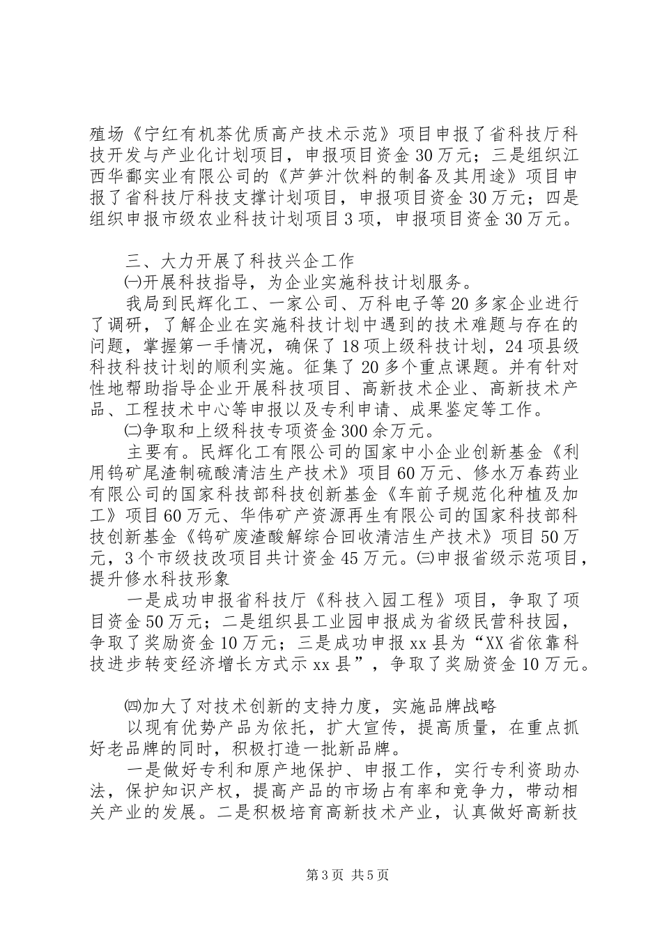 县科技局工作情况汇报_第3页