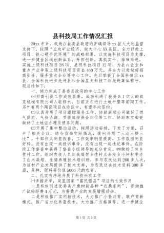 县科技局工作情况汇报