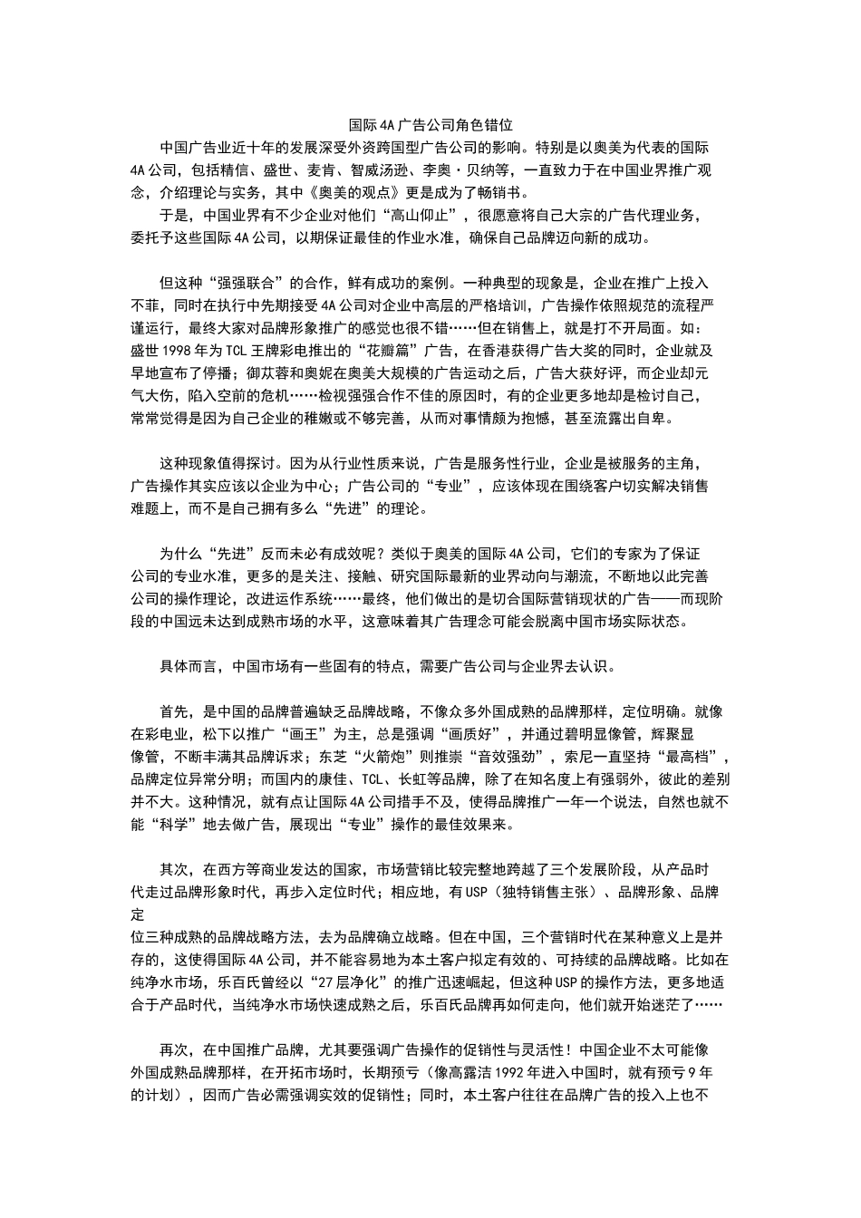 国际4A广告公司角色错位1(1)_第1页
