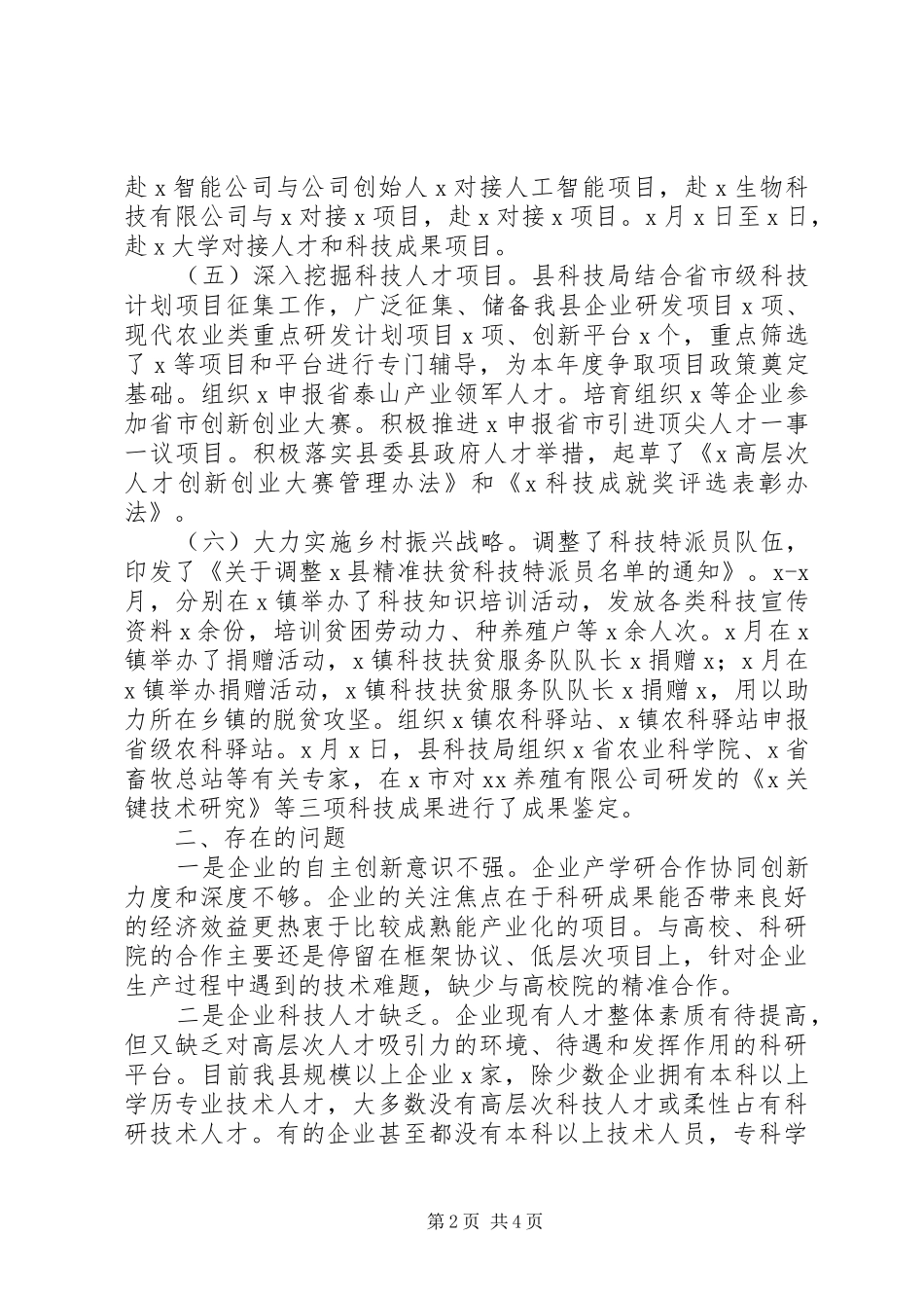 县科技局XX年工作情况汇报_第2页
