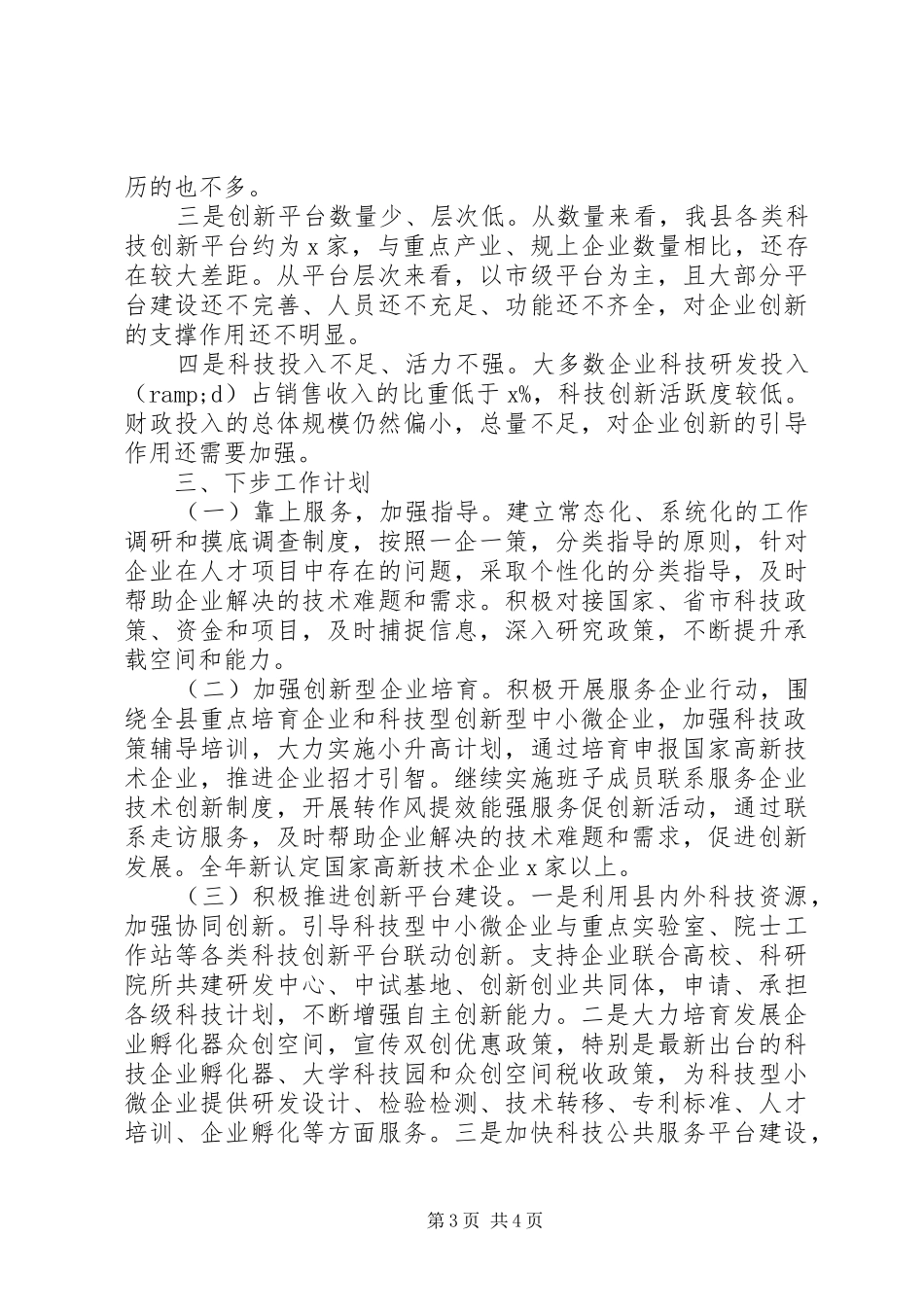 县科技局XX年工作情况汇报_第3页