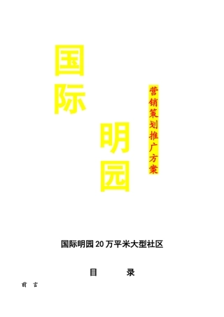 国际名园暂定营销方案分析