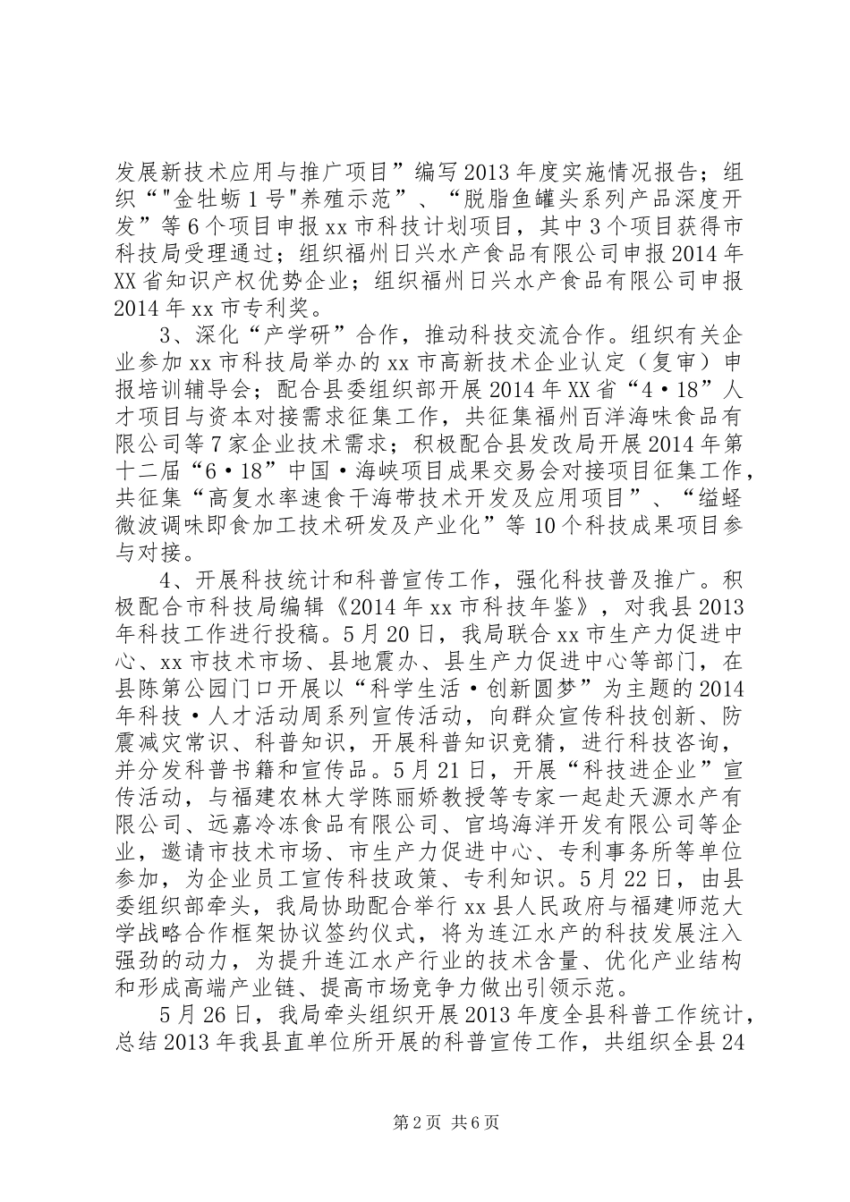 县科技局上半年工作报告材料_第2页