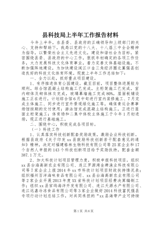 县科技局上半年工作报告材料