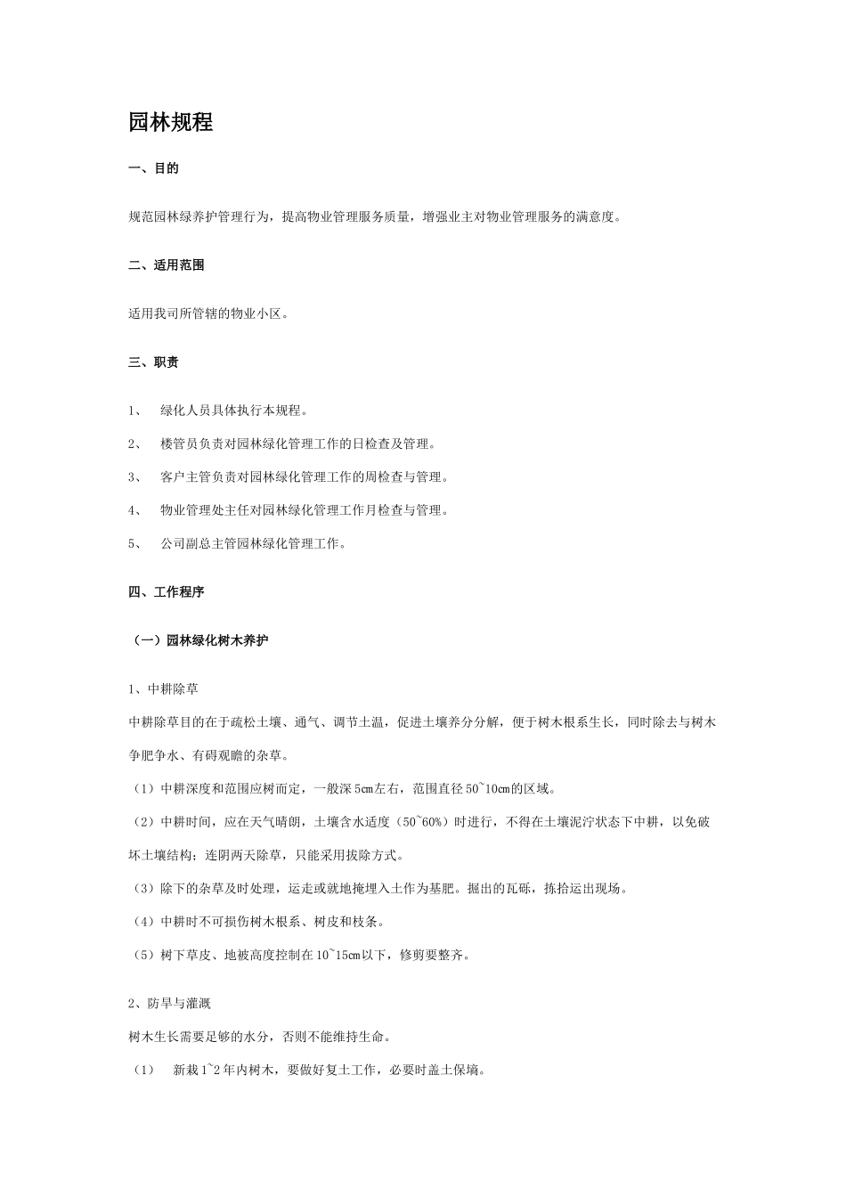 园林绿化养护管理操作规程_第1页