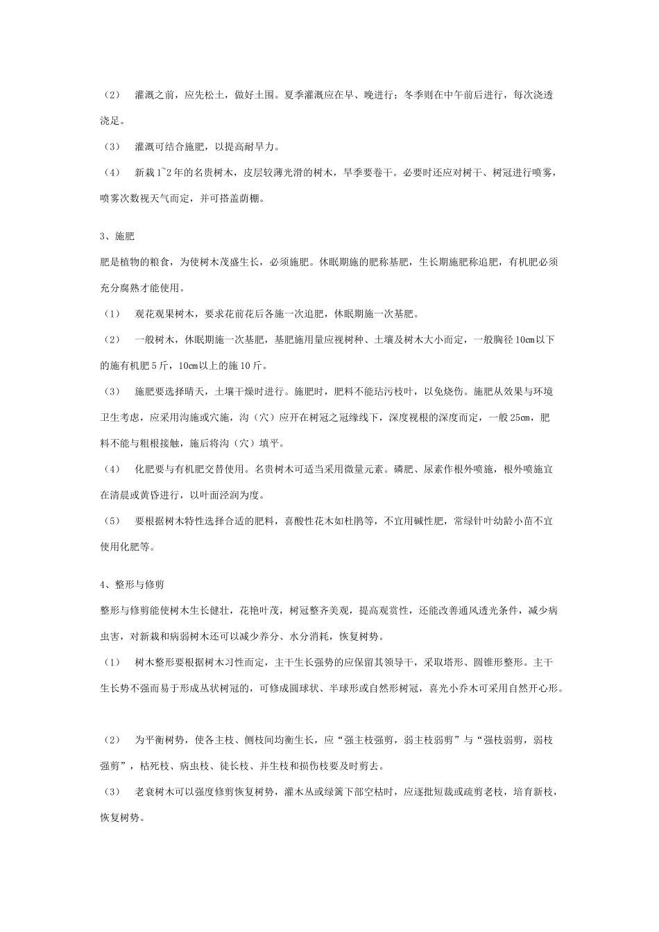 园林绿化养护管理操作规程_第2页