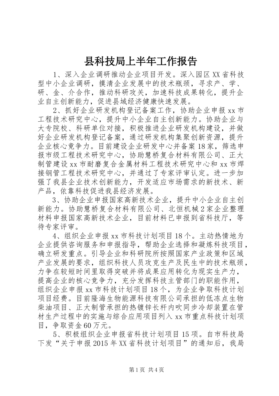 县科技局上半年工作报告_第1页