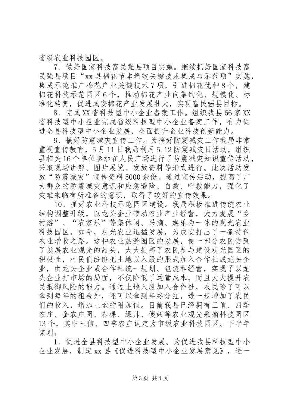 县科技局上半年工作报告_第3页