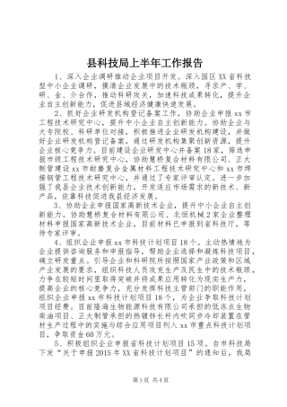 县科技局上半年工作报告