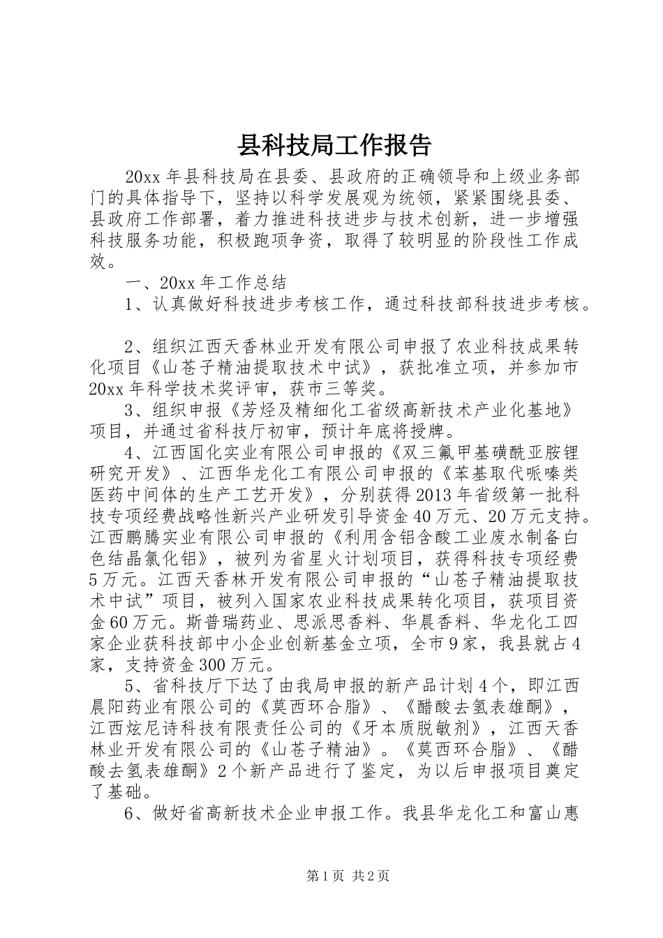 县科技局工作报告_第1页