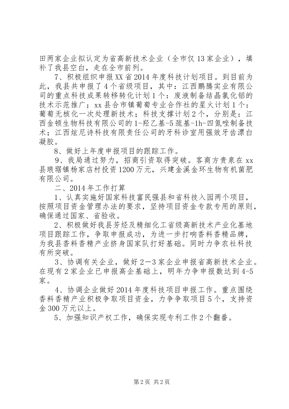 县科技局工作报告_第2页