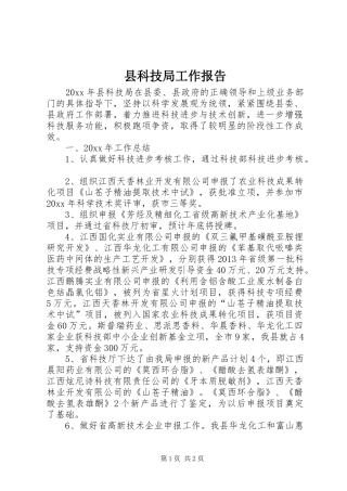 县科技局工作报告