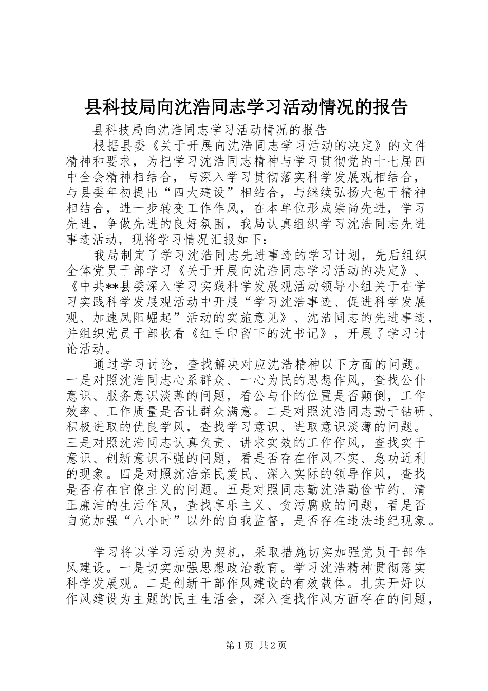 县科技局向沈浩同志学习活动情况的报告_第1页