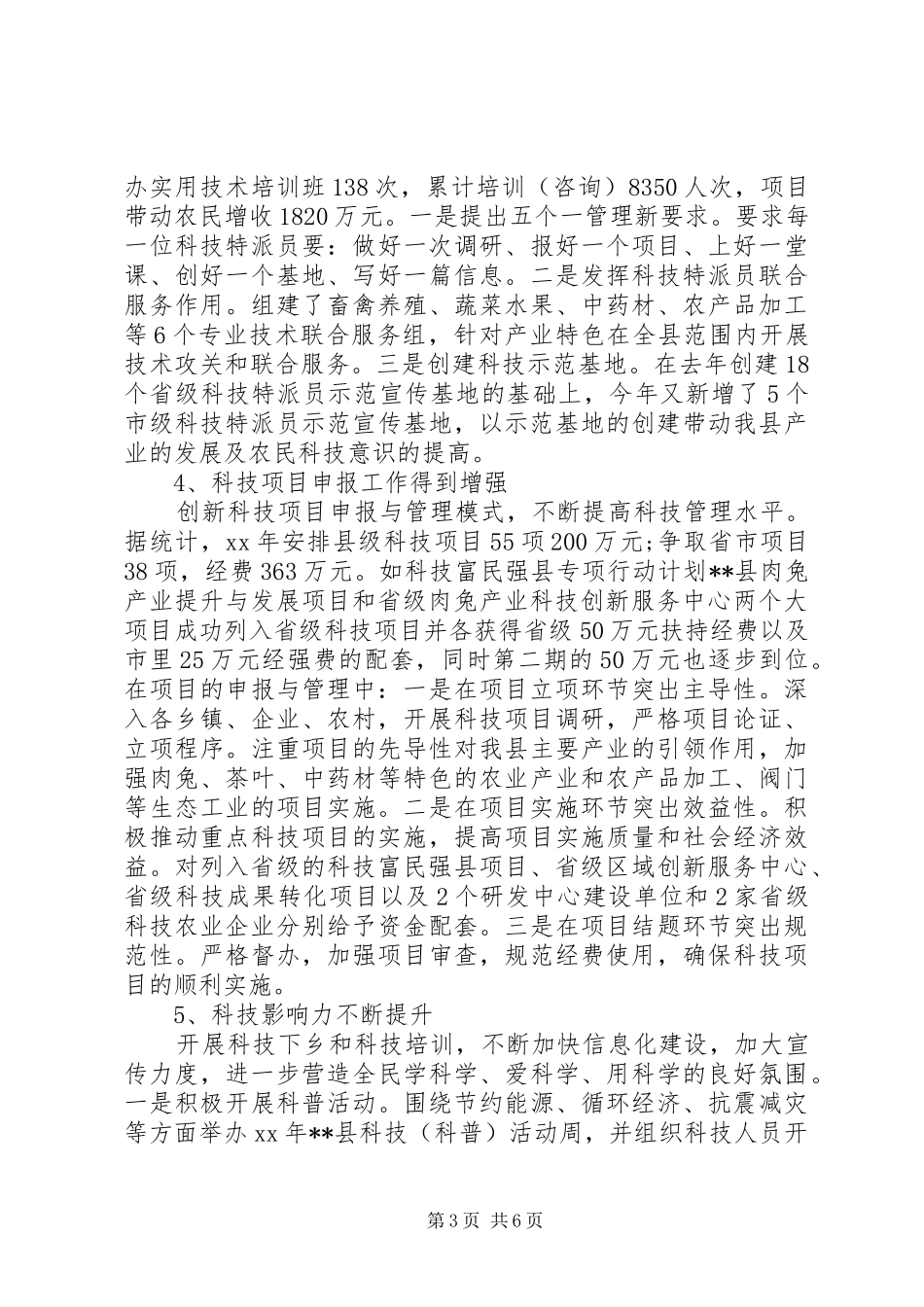 县科技局XX年工作报告_第3页