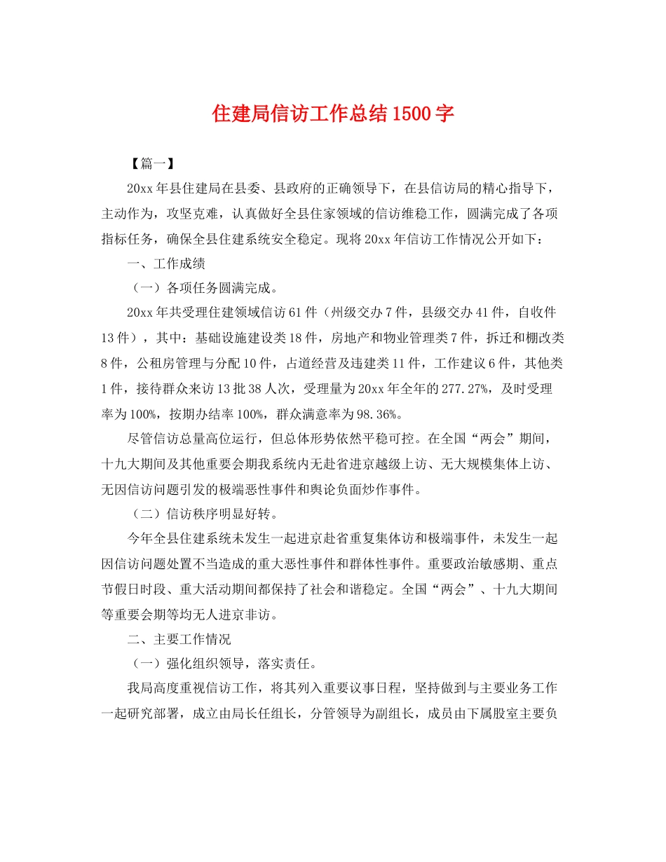 住建局信访工作总结1500字 _第1页