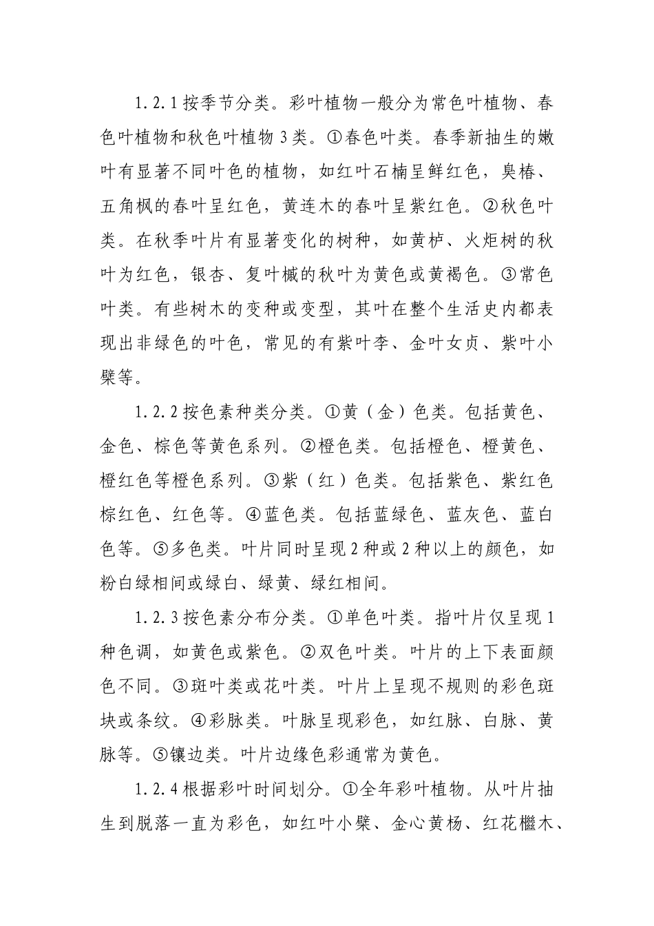 园林绿化中彩叶植物的应用_第2页